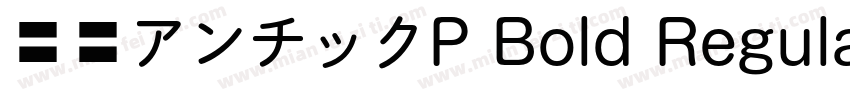 源暎アンチックP Bold Regular字体转换